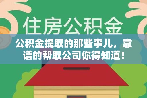 迎江公积金提取的那些事儿,靠谱的帮取公司你得知道! 迎江公积金提取的那些事儿,靠谱的帮取公司你得知道!