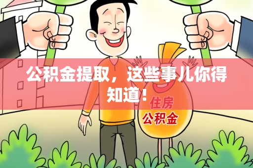 迎江公积金提取，这些事儿你得知道！
