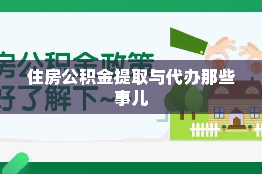 迎江住房公积金提取与代办那些事儿
