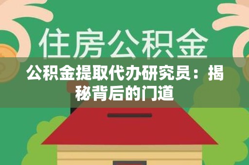 迎江公积金提取代办研究员：揭秘背后的门道