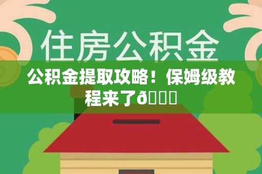 迎江公积金提取攻略！保姆级教程来了😎