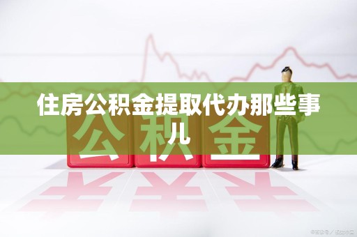 迎江住房公积金提取代办那些事儿