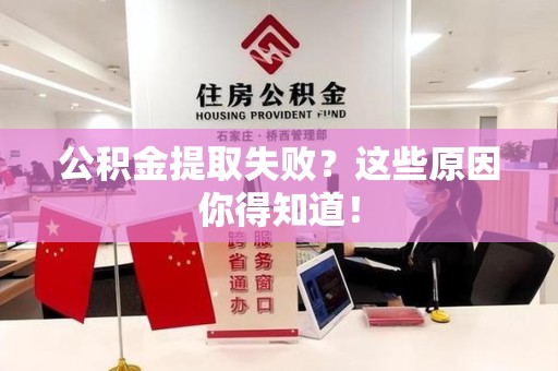 迎江公积金提取失败？这些原因你得知道！
