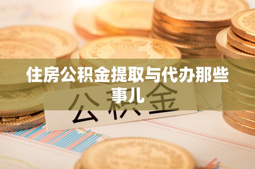 迎江住房公积金提取与代办那些事儿