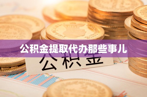迎江公积金提取代办那些事儿
