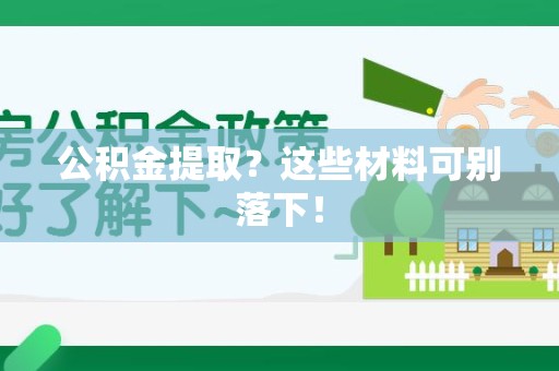 迎江公积金提取？这些材料可别落下！