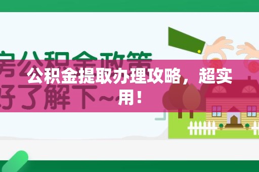 迎江公积金提取办理攻略，超实用！