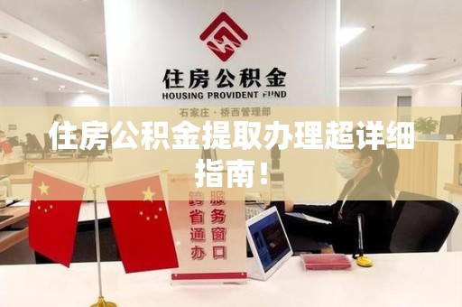 迎江住房公积金提取办理超详细指南！