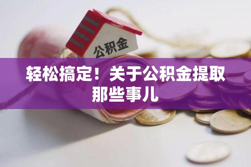 迎江轻松搞定！关于公积金提取那些事儿