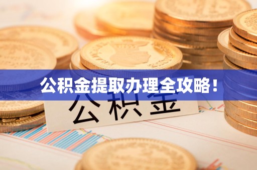 迎江公积金提取办理全攻略！