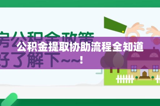 迎江公积金提取协助流程全知道！