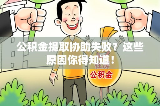 迎江公积金提取协助失败?这些原因你得知道! 迎江公积金提取协助失败?这些原因你得知道!