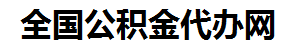 迎江住房公积金代办网-专注迎江国管公积金提取代办公司【24小时服务】